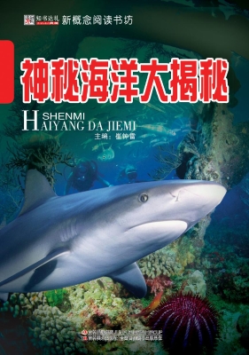 神秘海洋大揭秘