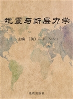 地震与断层力学