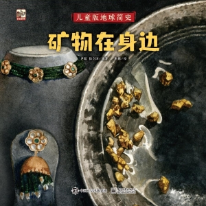 儿童版地球简史——矿