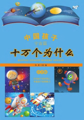 中国孩子十万个为什么