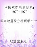 中国东部地震目录：1970