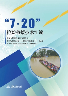 “7﹒20”抢险救援技术