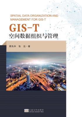 GIS-T空间数据组织与