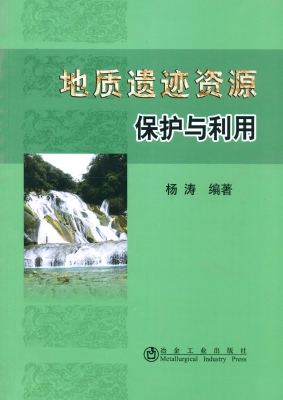 地质遗迹资源保护与利