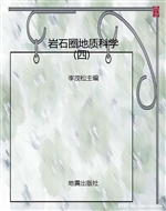 岩石圈地质科学（四）