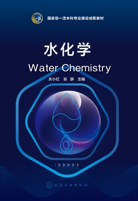 水化学