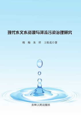 现代水文水资源与河流