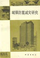 城镇防震减灾研究——