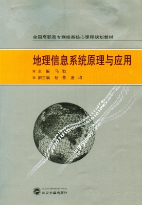 地理信息系统原理与应