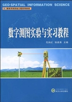 数字测图实验与实习教