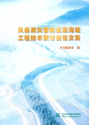 风暴潮灾害防治及海堤