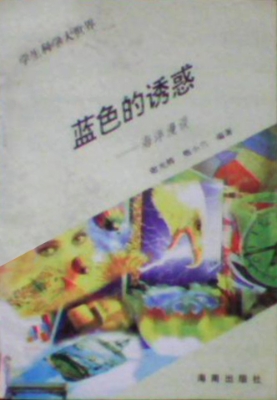 学生科学大世界·蓝色