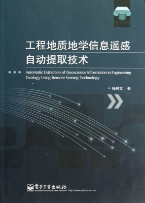 工程地质地学信息遥感