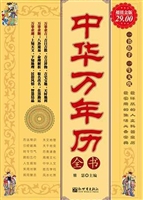中华万年历全书