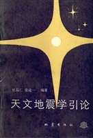 天文地震学引论