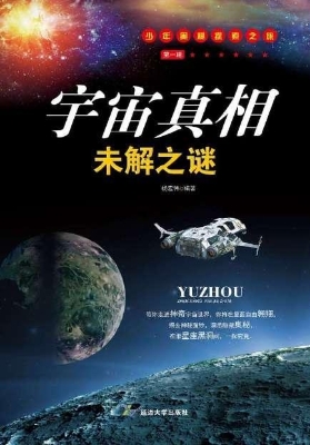 宇宙真相未解之谜