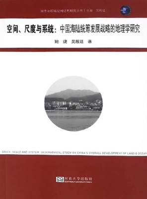 空间、尺度与系统：中国