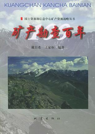 矿产勘查百年