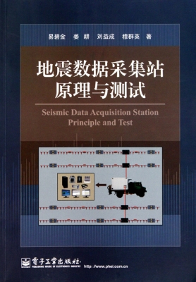 地震数据采集站原理与