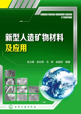 新型人造矿物材料及应