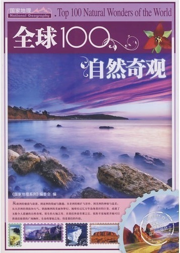 全球100自然奇观