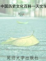 中国历史文化百科--天