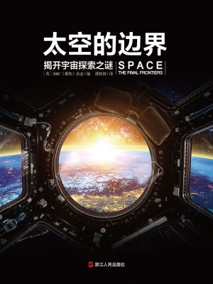 太空的边界：揭开宇宙探