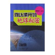 难以揭开的地球秘密