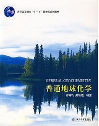 普通地球化学