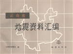 云南省地震资料汇编