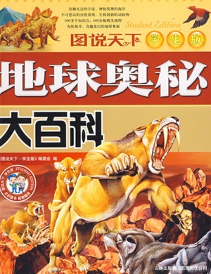 地球奥秘大百科