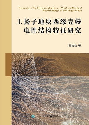 上扬子地块西缘壳幔电