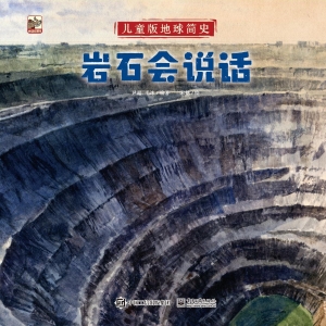 儿童版地球简史——岩
