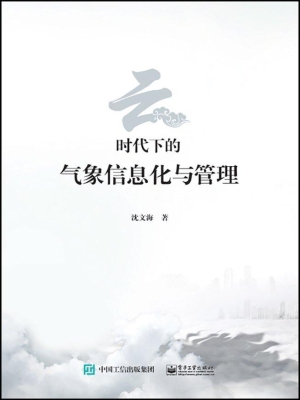 云时代下的气象信息化