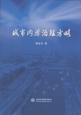 城市内涝治理方略