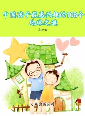 中国孩子最感兴趣的10