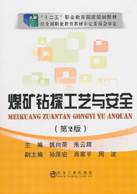 煤矿钻探工艺与安全