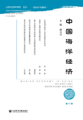 中国海洋经济（第11辑）