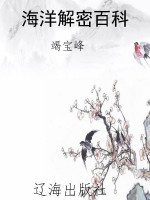 海洋解密百科
