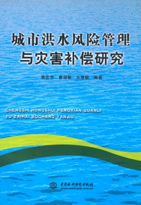 城市洪水风险管理与灾