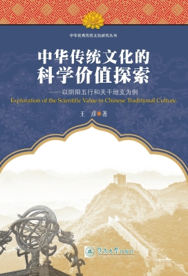 中华传统文化的科学价