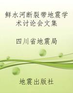鲜水河断裂带地震学术