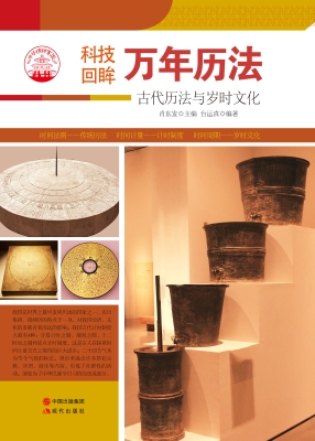 万年历法——古代历法