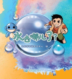 水去哪儿了？