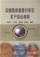 中国西部重要共伴生矿