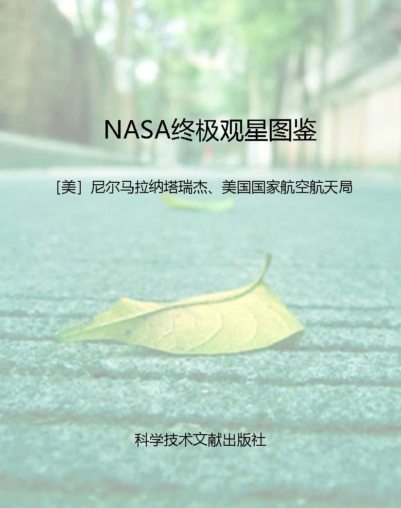 NASA终极观星图鉴