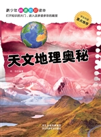天文地理奥秘