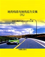 地壳构造与地壳应力文