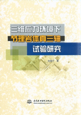 三维应力环境下节理岩