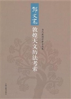 邓文宽敦煌天文历法考